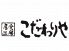 こだわりや 有楽町フォーラム前店のロゴ