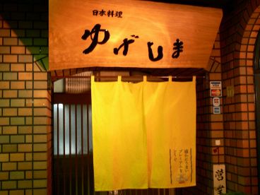ゆげしま 中央区 瓦町の雰囲気1
