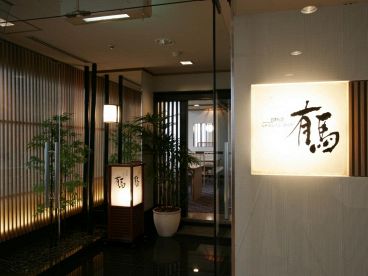 有馬 日本料理 しゃぶしゃぶ 鉄板焼の雰囲気1