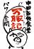万豚記 神田駿河台店のお店ロゴ