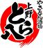 上野 とら八のロゴ