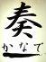 奏 かなでのロゴ