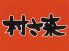 村さ来 都町店のロゴ