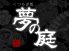 くつろぎ処 夢の庭 池袋のロゴ