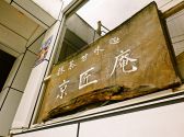 京匠庵 まっちゃの店