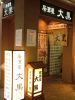 大黒 尼崎店 居酒屋の写真