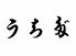 赤坂 うちだのロゴ