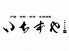 山田や 別亭 いちずや のロゴ