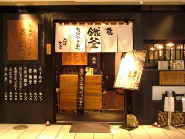 らーめん鐵釜 六本木ヒルズの雰囲気1