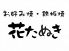 花たぬき 高野店のロゴ