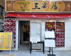 三彩居 さんさいきょ 神田店の雰囲気1