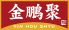 金鵬聚 きんほうしゅ 北京ダック 中華 居酒屋のロゴ