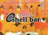 シェルバー shell barのロゴ