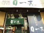 一真 越後へぎそばの雰囲気2