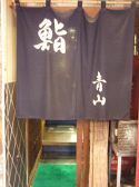 鮨 青山の雰囲気3