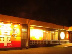 とりあえず吾平 岡山今店