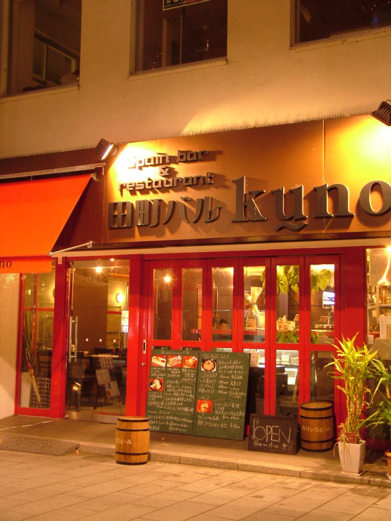 田町バル kunoのフォト1