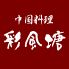 彩風塘 函館店 中国料理のロゴ