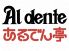 あるでん亭 Al dente ソニービル店のロゴ