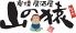 山の猿 南1条店のロゴ