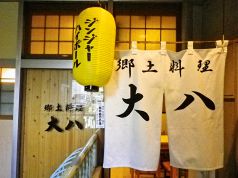 大八 郷土料理の写真