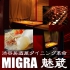 MIGRA 魅蔵 渋谷道玄坂の写真