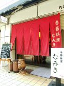 なみき 季節料理の雰囲気3