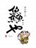 せんや 中央区 天神のロゴ