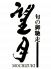 望月 阿倍野区のロゴ
