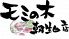 モミの木 朝生田店のお店ロゴ