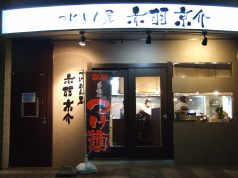 赤羽京介 赤羽西の雰囲気1