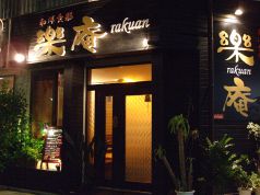 和洋食彩 樂庵の写真