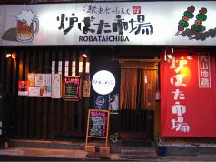 炉ばた市場 立花の写真