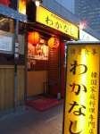 韓国家庭料理 わかなし 品川店