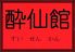 酔仙館 中央区 下山手通のロゴ