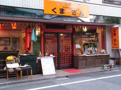 くまさん 巣鴨の雰囲気3