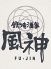 鉄焼酒家 風神のロゴ