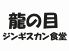 ジンギスカン食堂 龍の目のお店ロゴ