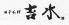 吉水 中区 大手町のロゴ