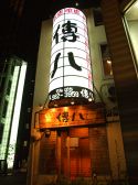 銀座 傳八 ぎんざ でんぱちの雰囲気3