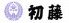 しんばし 初藤 はつふじ 新橋のロゴ