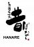 多酒多菜 昔ばなし ハナレ hanareのロゴ