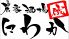 農家酒場 にわか 俄 大曽根 炭火本店のロゴ