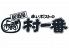 村一番 駕町通り店のお店ロゴ