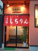 しちりん 柏東口店 備長炭火ホルモン焼きの雰囲気3