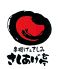 富山直送の魚と串揚げの店 さしあげ亭 池袋店のロゴ