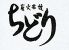 ちどり 立川のロゴ