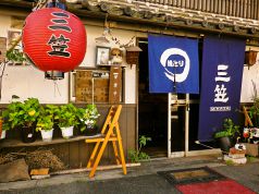三笠 焼とりの写真