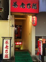 養老乃瀧戸越公園店の写真