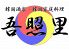 おじょり 吾照里 本厚木店のロゴ